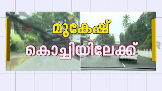 റൂട്ട് മാറ്റി മുകേഷ്, മാധ്യമങ്ങളുടേയും ജനങ്ങളുടേയും കണ്ണ് വെട്ടിച്ച് MLA | Mukesh | EXCLUSIVE VISUAL