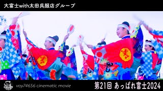 【cine】大富士with太田呉服店グループ／第21回 あっぱれ富士 14:48 day2