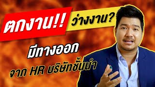 ตกงานกระทันหัน! ว่างงานอยู่! เจาะลึก 3 ทางออกและวิธีแก้ไข (ให้คุณได้งาน !) | EP10 | HunterB