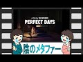 perfect days【今年度ベスト級映画】