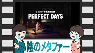 PERFECT DAYS【今年度ベスト級映画】