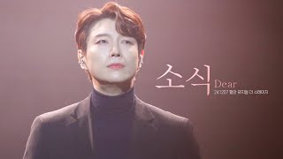 241207 함안 뮤지컬 더 스테이지 - 소식 (Dear)｜배두훈