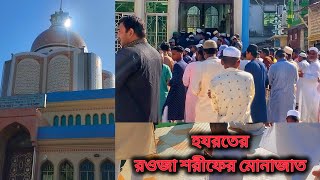 আজকে হযরতের রওজা শরীফের মোনাজাত || মাইজভান্ডার দরবার শরীফ ১৩ ডিসেম্বর