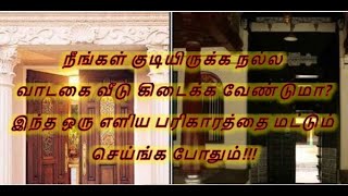 நீங்கள் குடியிருக்க நல்ல வாடகை வீடு கிடைக்க வேண்டுமா? இந்த ஒரு எளிய பரிகாரத்தை மட்டும் செய்ங்க!!