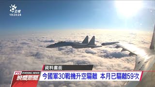 共機闖西南空域 今13架次創今年新高 20210123 公視晚間新聞