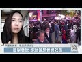 南韓史上最慘悲劇 梨泰院血淚這一課