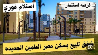 للبيع بسعر لقطه | شقه بسكن مصر العلمين الجديده | ١٢٠ متر - متشطبه ومفروشه-استلام فوري - فرصه استثمار