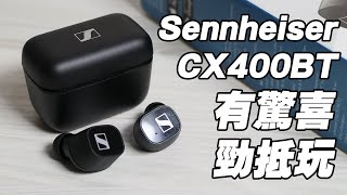 [產品開箱] Sennheiser CX 400BT 一對直逼 Momentum True Wireless 2 級數的真無線藍牙耳機