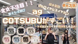 【#eステ】超小型完全ワイヤレスイヤホンag COTSUBUがすごい！【#eイヤ秋葉原店】