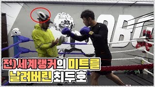 전) 복싱 세계랭커 김민욱의 미트를 날린 최두호