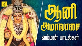 ஆனி அமாவாசை 05-07-2024 அம்மன் பாடல்கள் | Aani Amavasai Amman Songs - JukeBox | Vijay Musicals