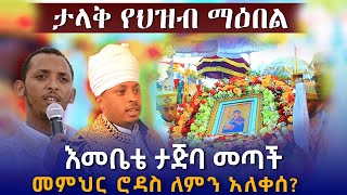 ''ክብረ ድንግል ማርያም'' በሚል የተዘጋጀ ታላቅ መርሐ ግብር | ከ10000 በላይ አበባ ለእመቤታችን | መጋቤ ሐዲስ ዶ/ር ሮዳስ ታደሰ ያዘጋጀው