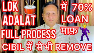 30% में LOAN SETTLEMENT सभी FULL PROCESS STEP BY STEP How Settlement a loan how to go in lok adalat