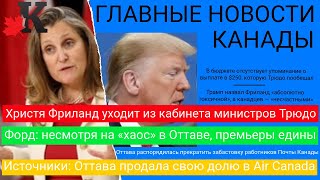 Новости: Фриланд ушла в отставку; Трамп назвал Христю «токсичной», а канадцев — «несчастными» и еще