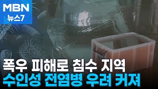 장티푸스·콜레라·이질…폭우 피해에 수인성 전염병 비상 [MBN 뉴스7]