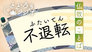 仏教用語の基礎知識【不退転】（ふたいてん）