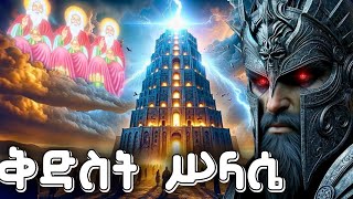 ጥር 7 ለምን ይከበራል? | #የሰናዖር ሕንጻ| #የሥላሴ አሳሳል | ምሥጢረ ሥላሴ