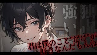 【女性向け】独占欲の強いヤンデレ彼氏【シチュエーションボイス / イヤホン推奨】