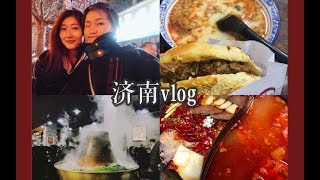 济南vlog|去哪都要吃火锅/济南美食/第一次来泉城