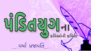 Sahitya Panchamrut 2023 | સાહિત્ય પંચામૃત | પંડિત યુગ  Pandit Yug | Varsha Prajapati વર્ષા પ્રજાપતિ