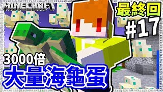 Minecraft 三千倍世界#17 🐢如果蓋一個海龜蛋屋,真的能住嗎？🐢(END)