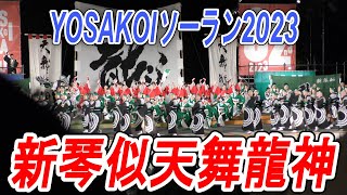 新琴似天舞龍神　2023.6.9　YOSAKOIソーラン2023　大通り西8丁目会場