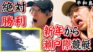 年間勝利をかけた競艇！大事な新年初戦に挑んだ結果！【平和島】【競艇】【ボートレース】【熊日記153ページ】