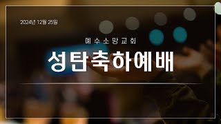 2024/12/25 성탄축하예배 \