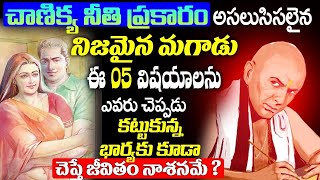 చాణిక్య నీతి ప్రకారం నిజమైన మగాడు ఈ 05 విషయాలు ఎవరికి చెప్పడు | Chanakya niti Suggestions in Telugu