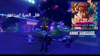 Anime vanguard🤩🤩 لعبة جديدة مكسرة الدنيا 🤩🤩