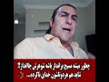 جل الخالق مسیح علینژاد برانداز چطور با همسر جاانداز خود زندگی می‌کنه؟ ... ویدئو