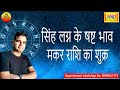 सिंह लग्न के 6 टे भाव मकर राशि का शुक्र | Leo Ascendant; Venus at 6th house in Capricorn sign