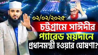 আজ সাঈদীর মাঠে আজহারীর জীবনের সেরা ওয়াজ । Mizanur Rahman Azhari Waz 2025, New Waz 2025 | new