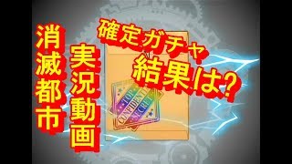 【消滅都市】　ガチャ確定1回プラス　ストーリー少し　何が出たかなw　【実況動画】