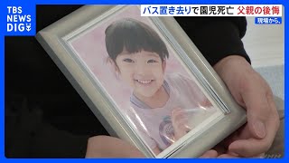 「あんな幼稚園に通わせてしまい…申し訳ない」3歳園児バス置き去り死　父語る深い傷「行政を動かすために千奈が生まれてきたわけではない」【現場から、】｜TBS NEWS DIG