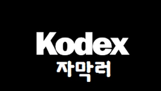 (생)[Kodex]가난한 외노자의 초심으로 돌아가는 방송