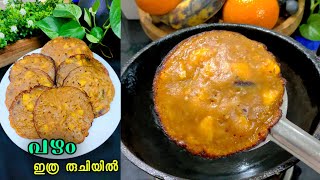 എൻറെ പൊന്നോ🥰 എന്താ രുചി😋 1 കപ്പ് ഗോതമ്പ് പൊടിയും പഴവും കൊണ്ട് രുചിയുള്ള നാലുമണി പലഹാരം