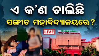 🔴 LIVE | ଉତ୍କଳ ସଂଗୀତ ମହାବିଦ୍ୟାଳୟରେ ହେଉଛି କି ଯୌନ ଶୋଷଣ ?| Sangeet Mahavidyalaya Case | Odisha Reporter