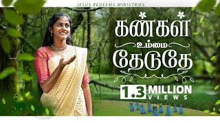 Kangal Ummai Thaeduthae | கண்கள் உம்மை தேடுதே ! | Tamil Christian Song | 4K | Jesus Redeems