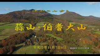 晩秋の蒜山と大山　令和5年11月678日