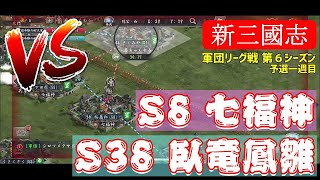 【新三国志#242】vs七福神 (S8)・vs臥竜鳳雛 (S38)、軍団リーグ戦 第６シーズン予選一週目の模様・・・の巻【新三國志】