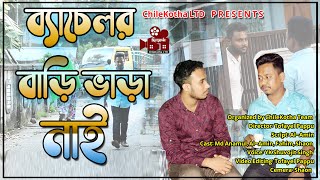 ব্যাচেলর বাড়ি ভাড়া নাই | Bachelor Bari Bhara Nai | ChileKotha LTD