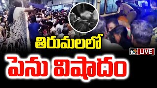 LIVE : తిరుమల చరిత్రలో పెను విషాదం | Big Tragedy in History of Tirumala | 10TV