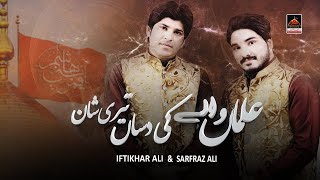 Almaa Walay Ki Dasan Teri Shan -  Iftikhar Ali & Sarfraz Ali | Qasida Mola Abbas 2020