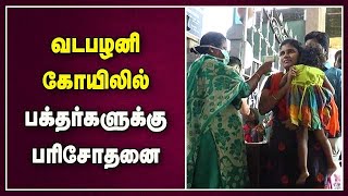 வடபழனி கோயிலில் பக்தர்களுக்கு பரிசோதனை