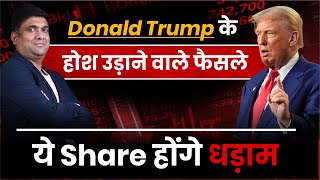 Donald Trump के होश उड़ाने वाले फैसले | ये Share होंगे धड़ाम