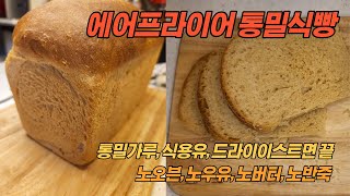 [에어프라이어 베이킹] 왕초보 통밀식빵(노오븐, 노버터, 노우유, 노반죽)