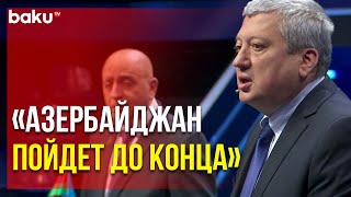 Экс-глава МИД: Армения продолжает предъявлять территориальные претензии к Азербайджану| Baku TV | RU