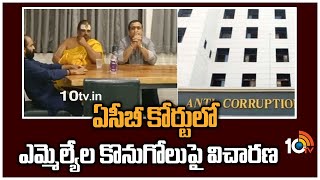 ఏసీబీ కోర్టులో టీఆర్ఎస్ ఎమ్మెల్యేల కొనుగోలుపై విచారణ|ACB Court Judgement Over TRS MLAs Purchasing