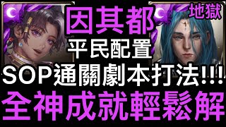 [神魔之塔] 因其都👉🏻平民配置 SOP穩定劇本通關打法 全神成就輕鬆解!!!  [年輕歸者的衝勁]  [瀕死經歷 地獄級] [制約瓦解•米迦勒]  [Ham Gor實況]